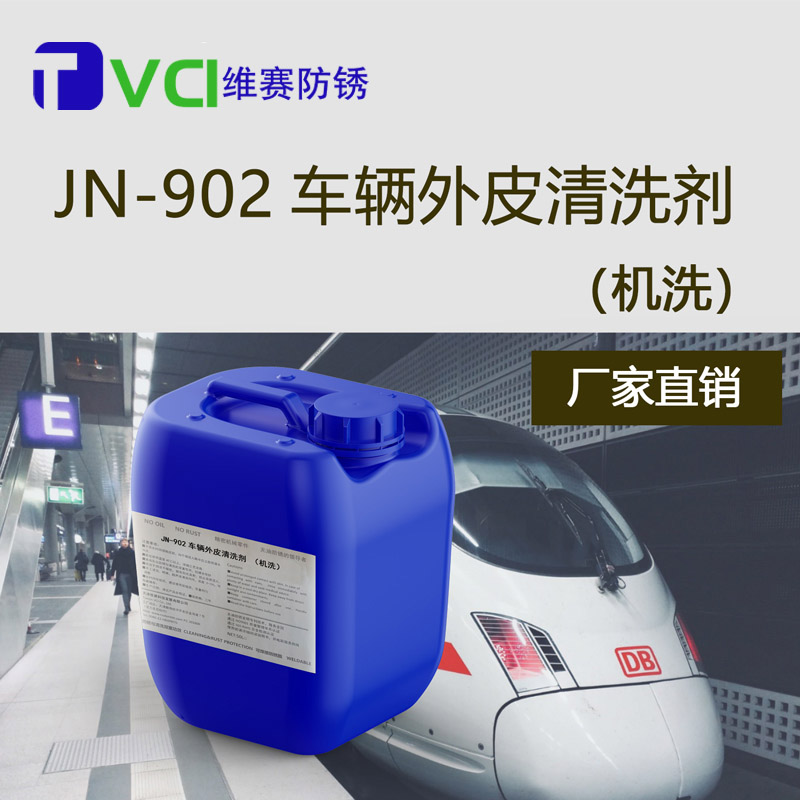 車輛外殼清洗劑