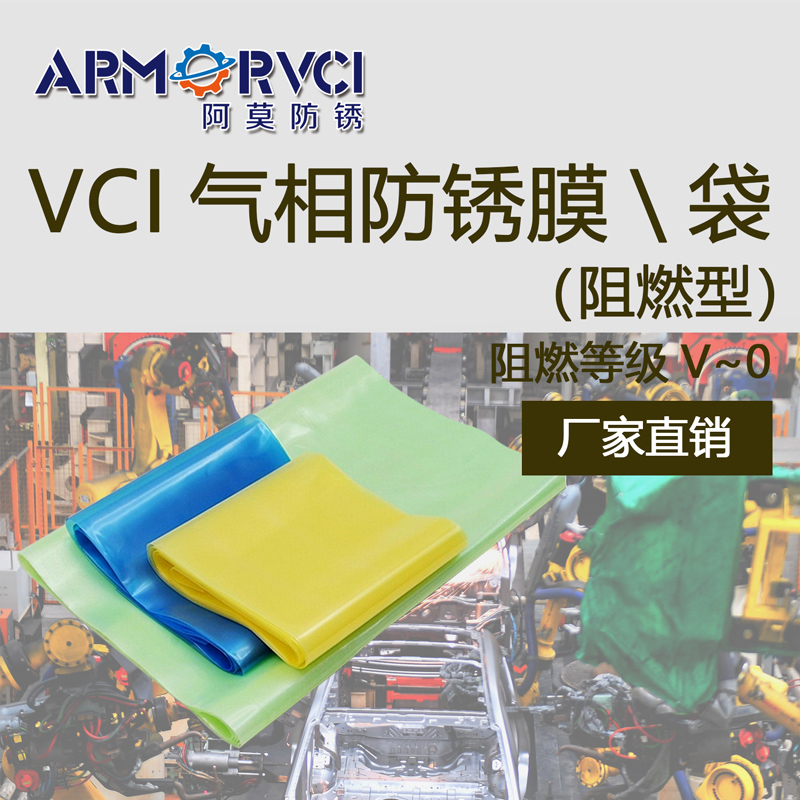 VCI氣相阻燃防銹膜